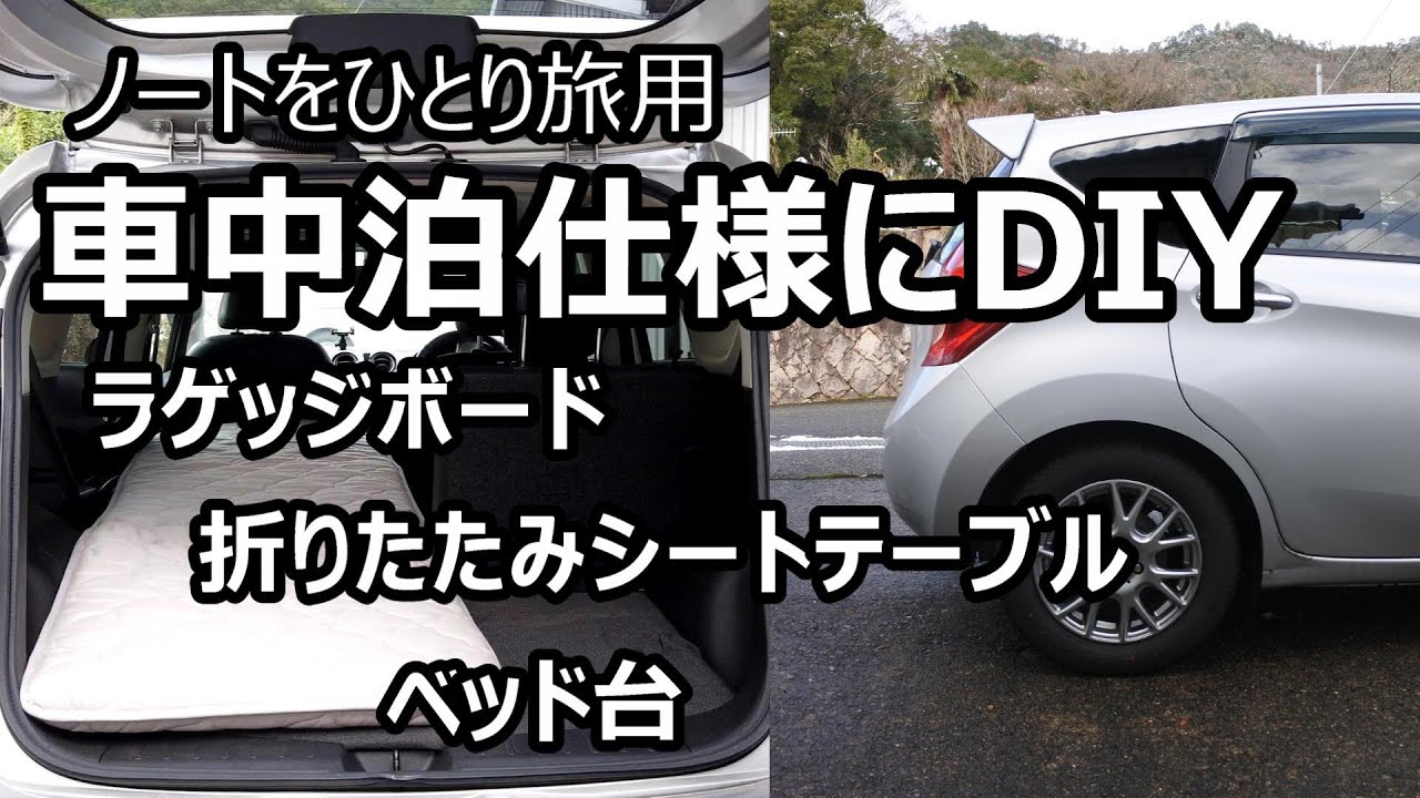 ノートを車中泊仕様車に ひとり旅用 Youtube