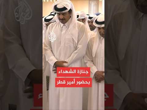 أمير قطر يتقدم مشيعي جنازة شهداء الهجوم الإسرائيلي