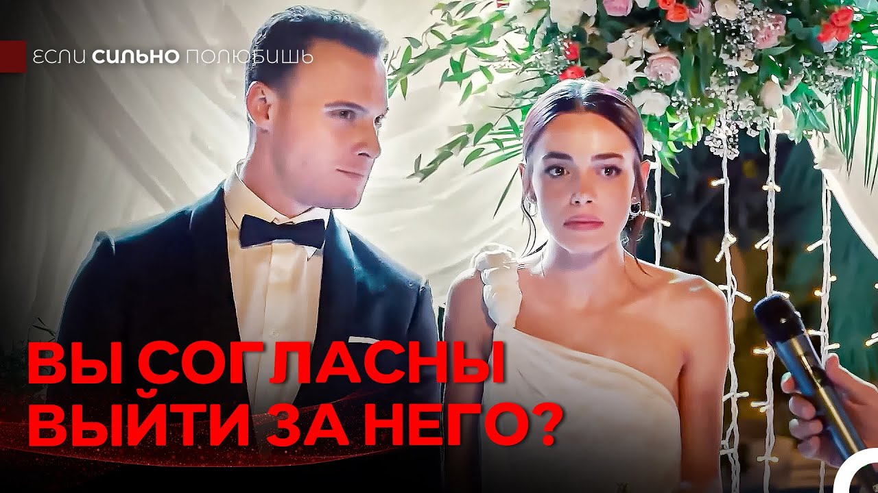 Лейла Растерялась Во Время Никаха - Если Сильно Полюбишь