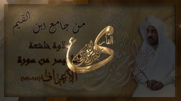 من عشائية جامع ابن القيم تلاوة خاشعة لما تيسر من سورة الأعراف (152-142) للقارئ #عبدالرحمن_النغري