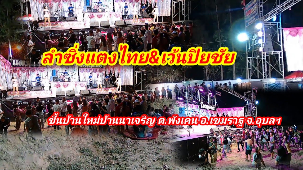 หมอลำขึ้นบ้านใหม่ #บ้านนาเจริญ