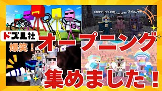 個性的なスキン×オープニング集めました！色々な姿のドズル社が見れます♪ひっひっひ★【ドズル社切り抜き】