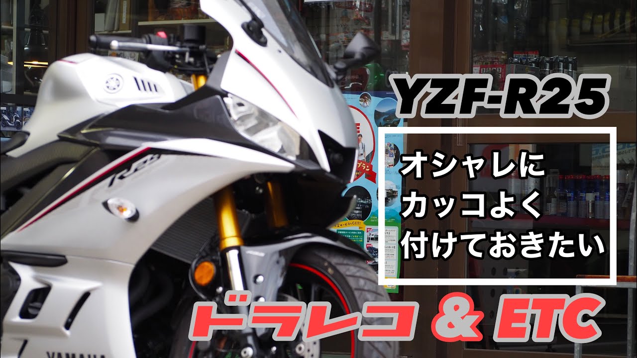 YZF-R25をオシャレにカッコよく！付けておきたいドラレコ&ETC スマート