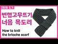 대바늘 목도리 뜨기 : 변형고무뜨기 너음 목도리 / 미니 목도리 / How to knit the brioche scarf