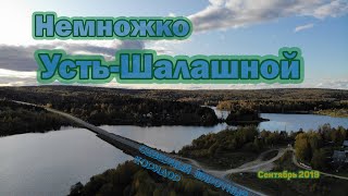 Немножко Усть-Шалашной, Пермский край, сентябрь 2019