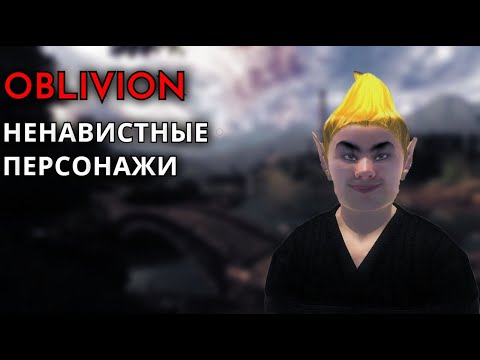 The Elder Scrolls IV: Oblivion - САМЫЕ НЕНАВИСТНЫЕ ПЕРСОНАЖИ