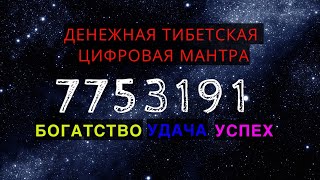 Денежная Мантра 7753191 (77раз)