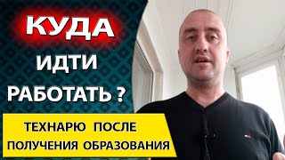 Куда идти работать технарю после получения образования?