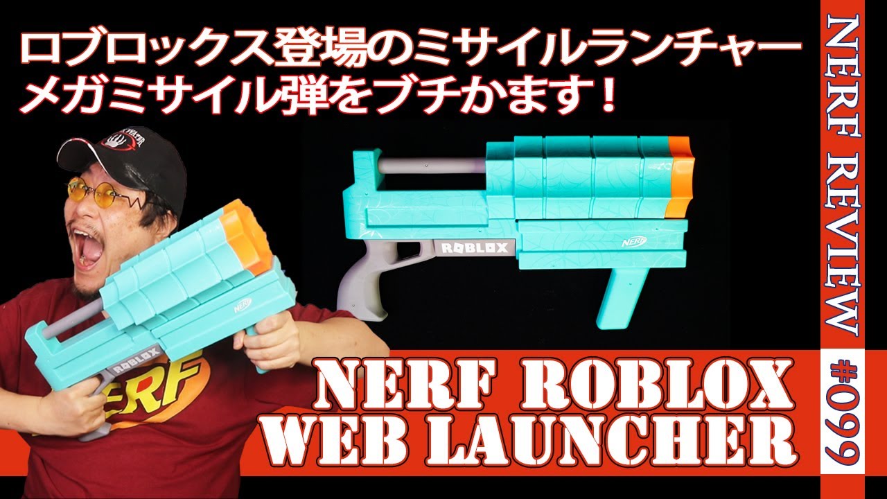 NERFレビュー】ナーフRobloxウエブランチャー（Web Launcher）：メガ