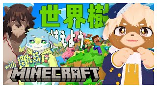 【煤丸鯖マイクラ】世界樹を植える！！【煤丸そーだ / 見上百 / 志波犬ぢろ】