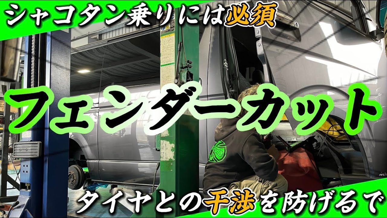 【フェンダーカット加工】ここを切ればタイヤとフェンダーの干渉を防げる！シャコタン乗りには必須カスタム！（ハイエース）（HIACE）（生足）（ハイドロ）