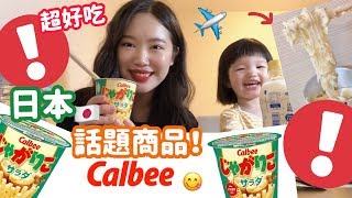 日本爆紅Calbee薯條變身超美味法式薯泥