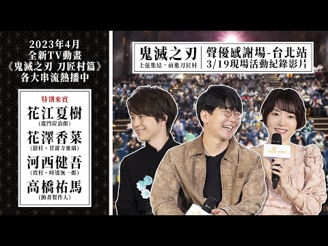 動畫《鬼滅之刃刀匠村篇》播放平台整理，柱稽古編宣佈製作｜影片