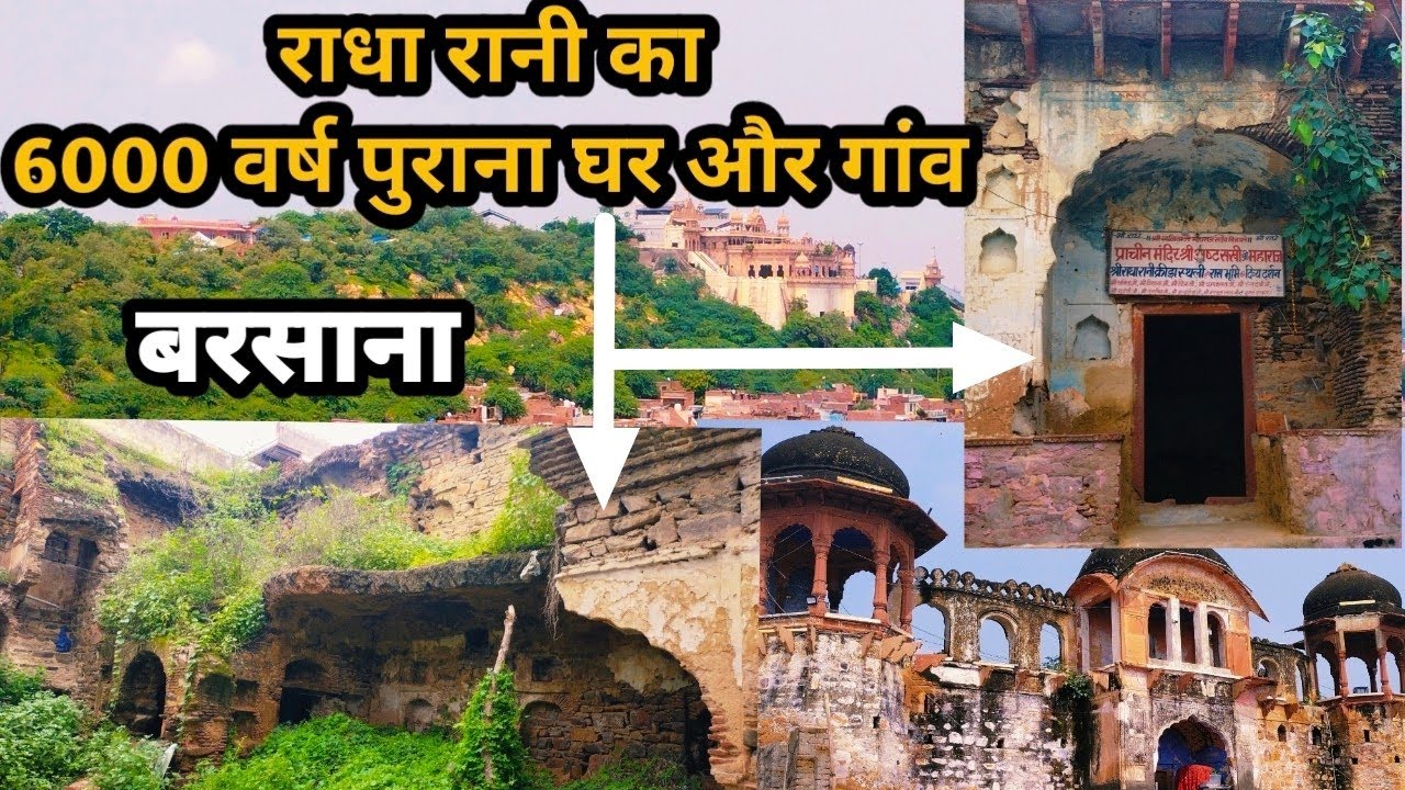 6000 वर्ष प्राचीन राधा रानी का घर और गांव बरसाना का सम्पूर्ण दर्शन || barsana||बरसाना संपूर्ण दर्शन
