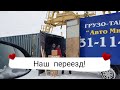 Переезд 🚚 Погрузка вещей в контейнер.