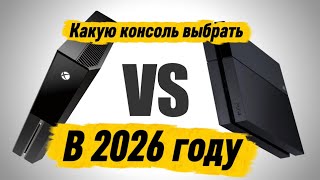 Какую консоль выбрать Xbox one vs PS4