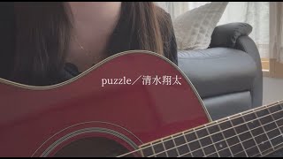 puzzle／清水翔太【covered by みさき】