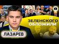 🩰ПУАНТЫ ТРАМПА ЖМУТ: ЗЕЛЕНСКОМУ ТАПКИ! Демарш Британии. Тепло резиновых МУЖЧИНОЗАМЕНИТЕЛЕЙ - Лазарев