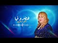 اغنية الجديدة للفنانة زهيرة المسفيوية 2025