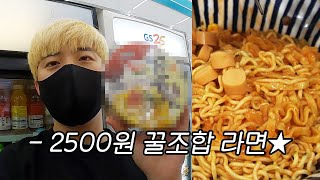 2500원으로 최고의 라면 꿀조합 찾기!! 여러분이 좋아하는 라면은!? - Youtube