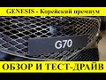 Genesis G70 2021. Обзор и тест драйв