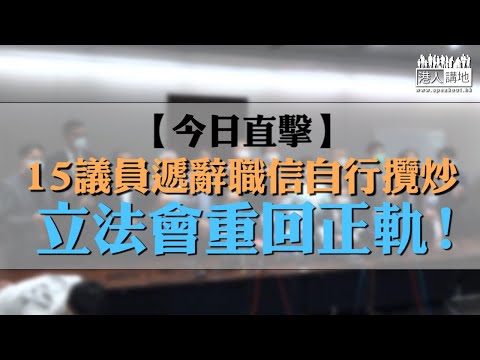 【短片】【今日直擊】15議員遞辭職信自行攬炒 立法會重回正軌！