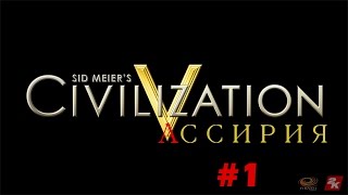 [rus] Civilization V - Ассирия - #1
