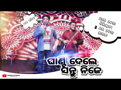 SANTU NIJE WITH MR GULUA COMEDY || NIHAR STUDIO || SANTU NIJE || STAGE PROGRAM || ODIA NEW COMEDY
