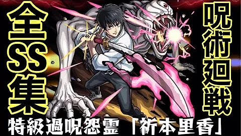 モンスト 呪術廻戦 呪術廻戦0コラボ全SS集まとめ おまけカットイン集 第1弾 第2弾コラボ モンスト 呪術廻戦 呪術廻戦0コラボ全SS集まとめ おまけカットイン集 第1弾 第2弾コラボ