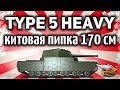 Type 5 Heavy - Длина стримера не намного больше ))) - World of Tanks