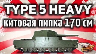Type 5 Heavy - Длина стримера не намного больше ))) - World of Tanks