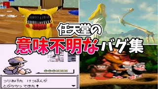 【衝撃】任天堂のゲームのヤバすぎるバグ5選【裏技】