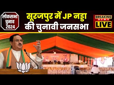 JP Nadda Visit Chhattisgarh: Surajpur में BJP अध्यक्ष JP Nadda की चुनावी सभा। देखिए पूरा शेड्यूल