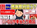 【ユニクロ・GU感謝祭】2025年秋冬!今季ユニクロ・GUで本当に買ってよかった優秀アイテムまとめ【ガルちゃんまとめ】