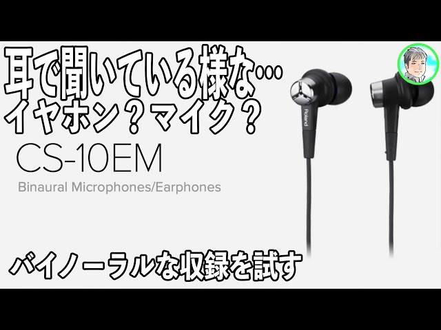 347日【バイノーラル始めました】耳に装着するマイクで臨場感を