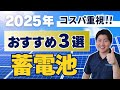 【コスパ重視】2025年おすすめ家庭用蓄電池3選【メリット・デメリット】|太陽光発電・蓄電容量・サイクル数(寿命)・保証期間・安全性・電気代節約・EP CUBE・HUAWEI・京セラ
