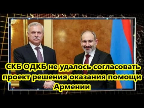 СКБ ОДКБ не удалось согласовать проект решения оказания помощи Армении