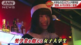 実態は借金・・・奨学金2人に1人　バイト漬けの学生生活(17/12/31)