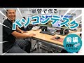 【単管パイプDIY】もうPCデスクは作る時代！前編