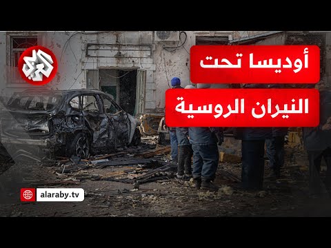 هجوم بالمسيرات على أوديسا وتقدم ميداني للقوات الروسية شرق أوكرانيا