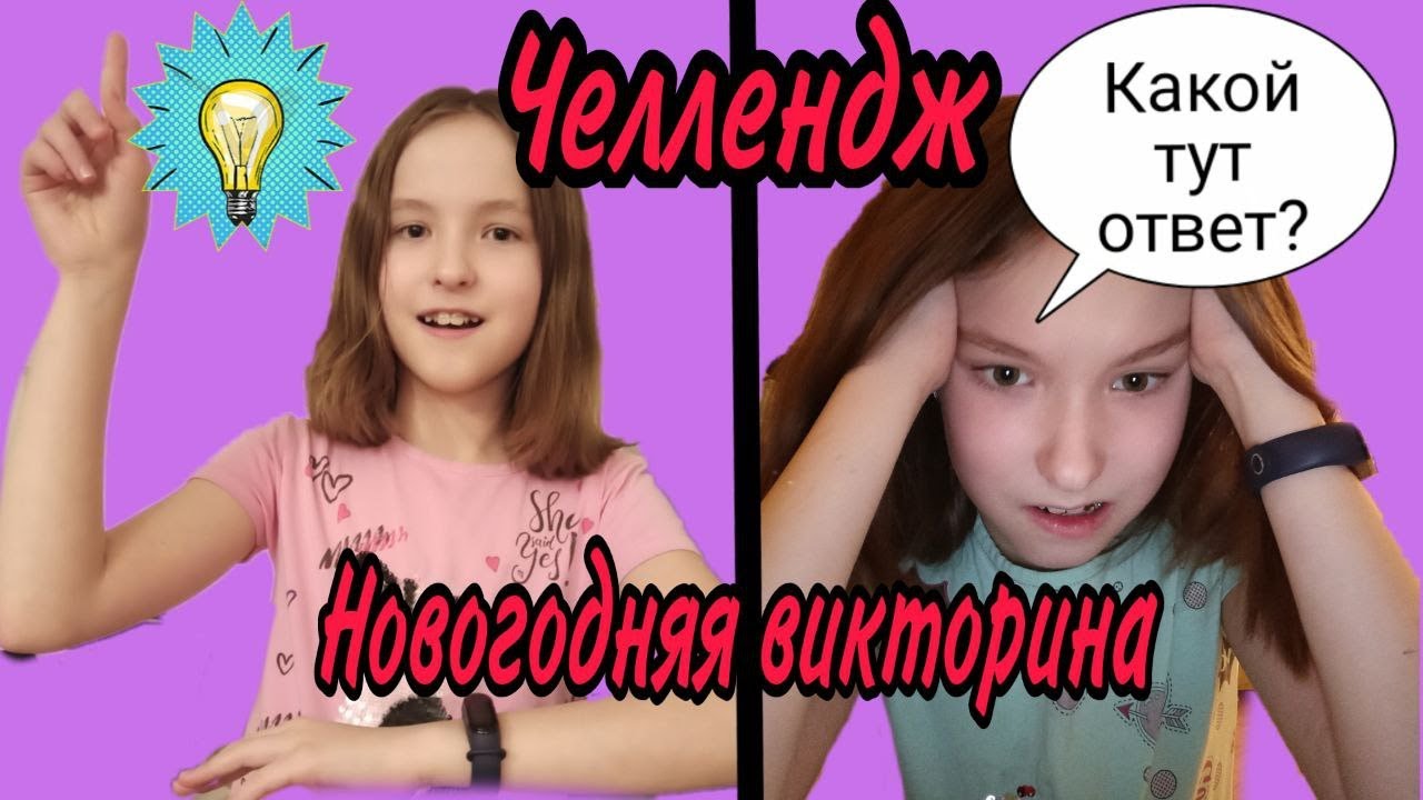 Челлендж 1 видео