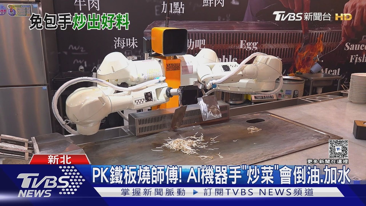 PK鐵板燒師傅! AI機器手「炒菜」會倒油.加水｜TVBS新聞 @tvbsnews24live
