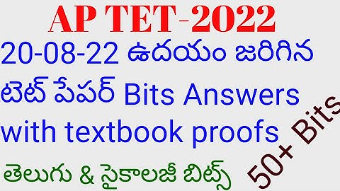 APTET SGT | 20-08-22 ఉదయం టెట్ పేపర్ తెలుగు&సైకాలజీ బిట్స్ Answers | Today morning session tet paper
