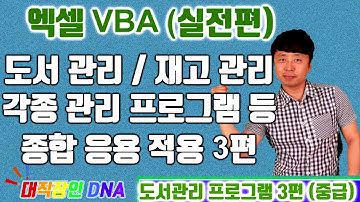 엑셀 VBA 강좌 업무용 실전편 (도서관리, 재고관리 등 각종 응용용 프로그램 3편)-대직장인DNA