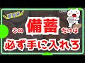【備蓄おすすめ】夏到来！この備蓄必ず手に入れろ｜備蓄食料最新｜備蓄情報