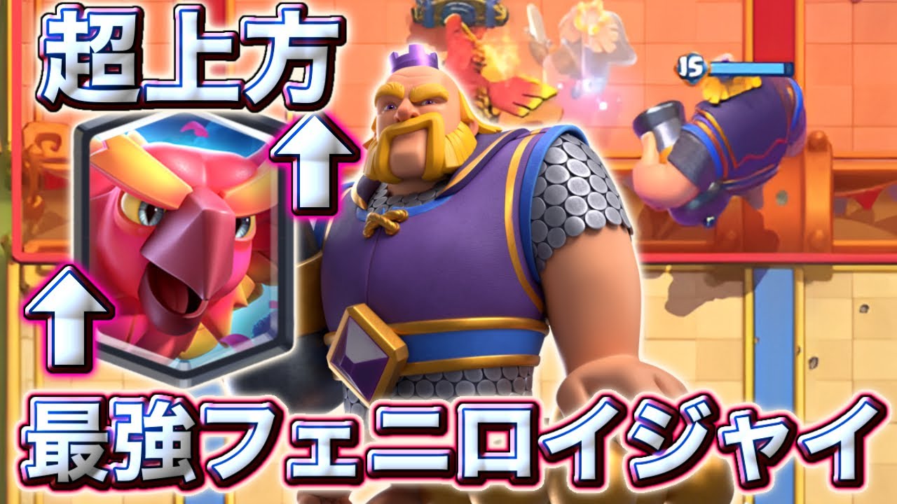 【クラロワ】超上方されたフェニをいれたフェニロイジャイが最強すぎる😂