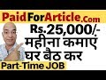 Best work from home | Good income part time job | paidforarticles.com | Sanjiv Kumar Jindal | free |