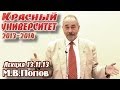 Красный университет, 1-й курс. М.В.Попов. Взаимосвязи категорий бытия  в "Науке логики" Г. Гегеля