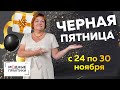 Главная распродажа года! На нашем канале Черная Пятница! С 24 по 30 ноября скидки на  курсы до 50%!