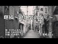 曙橋~路地裏の少年~ すぎもとまさと 歌唱 haku